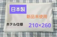 ホテル仕様 日本製 高級綿100% フラットシーツ、 生地、インテリア等