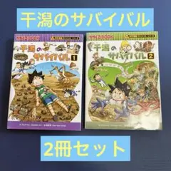 【2冊セット】干潟のサバイバル 1 、2 サバイバルシリーズ　かがくるBOOK