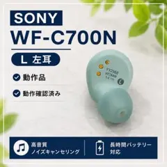 動作品！SONY WF-C700N 左耳（L）のサムネイル