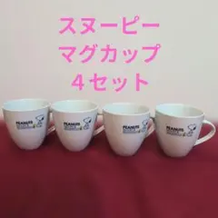 タイムセール【４個セット】PEANUTS スヌーピー マグカップ