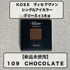 【新品未使用】KOSE シングルアイカラー 109 CHOCOLATEのサムネイル