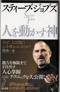 スティーブ・ジョブズ人を動かす神 : なぜ、人は彼に心を奪われるのか
