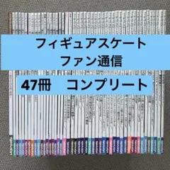 羽生結弦 フィギュアスケートファン通信 他 47冊 まとめ売り フィギュアスケートLife Extra『羽生結弦 PROFESSIONAL Season2