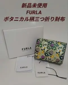 ［新品未使用］FURLA ボタニカル柄三つ折り財布