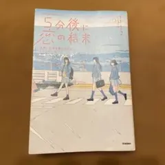 5分後に恋の結末 友情と恋愛を両立させる3つのルール
