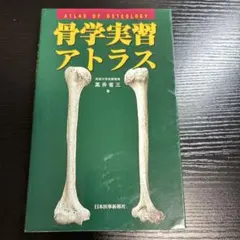 【医学】骨学実習アトラス