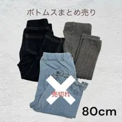 保育園着　レギンスパンツ まとめ売り　80cm