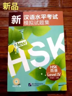☆新HSK 6級 模擬試題集 MP3付新品☆ - メルカリ