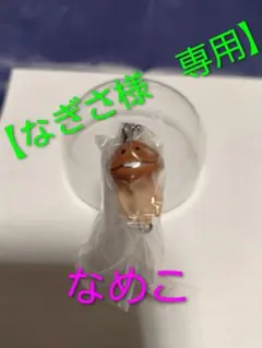 【なぎさ様】専用　なめこボールチェーンver.