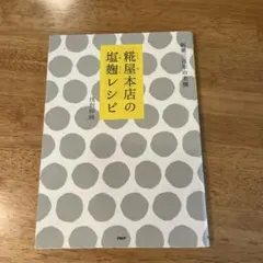 糀屋本店の塩麹レシピ