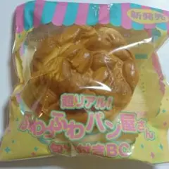 超リアルふわふわパン屋さん 匂い付きBC 新品未使用3種セット