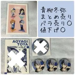 プロセカ 青柳冬弥 ビビバス まとめ売り 即購入○ バラ売り○ 4点