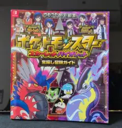 ポケットモンスター スカーレット・バイオレット 宝探し冒険ガイド