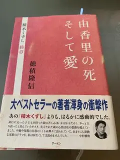 由香里の死そして愛 : 積木くずし終章