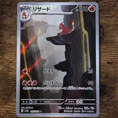 リザード AR ポケモンカード151 SV2aのサムネイル