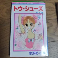 トウ・シューズ 1巻 水沢めぐみ りぼんマスコットコミックス