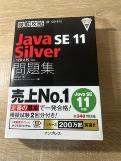 Java SE 11 Silver 問題集 1Z0-815のサムネイル