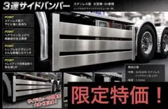在庫処分価格 デコトラ用 ステンレス3連サイドバンパー - メルカリ