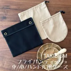 即購入OK タキビズム 槙塚鉄工所 フライパンディッシュ用収納 ケース中小 Ｅのサムネイル