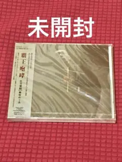 覇王咆哮・佐竹雅昭-林原めぐみ - メルカリ