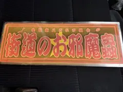 2026年最新】トラック 行灯の人気アイテム - メルカリ