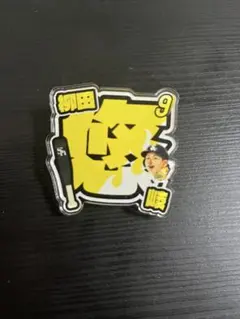 柳田　鷹祭アクリルネームバッジ　ソフトバンクホークス　若鷹ガチャ