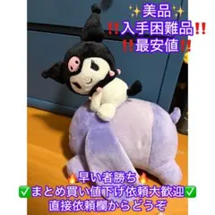 サンリオ　クロミ　バク　のっかりぬいぐるみ 海外限定　ぬいぐるみ サンリオ クロミ バク のっかりぬいぐるみ 海外限定 BIG ぬいぐるみ