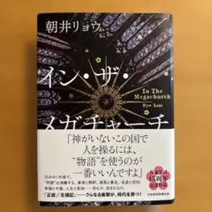 イン・ザ・メガチャーチ