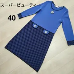 週末お値下げ　希少　スーパービューティー　膝丈ワンピース　九分袖　春夏素材　40