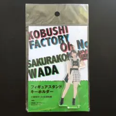 こぶしファクトリー 和田桜子 フィギュアスタンドキーホルダー Oh No 懊悩