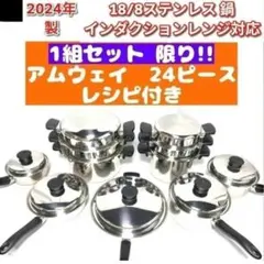 2026年最新】アムウェイ 鍋セットの人気アイテム - メルカリ