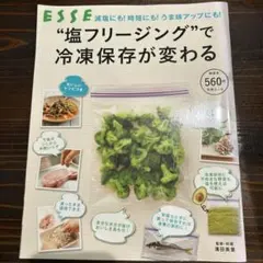 "塩フリージング"で冷凍保存が変わる : 減塩にも!時短にも!うま味アップにも…