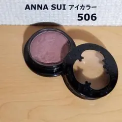 中古 ANNA SUI アナスイ アイカラー 506 アイシャドウ 茶系のサムネイル