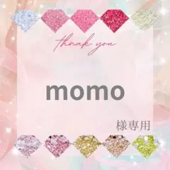momo様