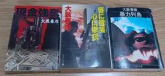 大藪 春彦シリーズ3冊セット