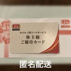 餃子の王将 ご優待カード 5％割引 株主優待券 期限 2027年6月30日のサムネイル
