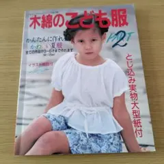 木綿のこども服 PART2 かんたんに作れるかわいい夏服 3~8歳　実物大型紙付