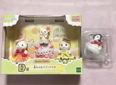 シルバニアファミリー　キラキラくじ　D G賞　セット