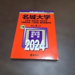 名城大学 一般 2024 教学社