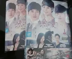 韓国ドラマDVD 　熱愛 完全版　全話