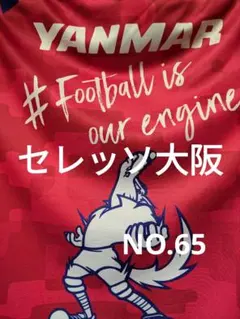 セレッソ大阪 ユニフォームシャツ YANMAR　NO.65