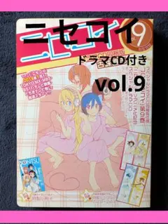 【ニセコイ 】vol.9 (カミカゼ)ドラマCD付き