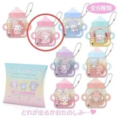 サンリオカスタムアクリルチャーム（ほ乳瓶）