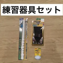 ゴルフ 練習器具 セット 3点セット