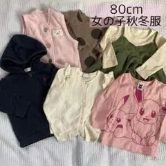 80cm 女の子 秋冬服 6点セット カーディガン パーカー