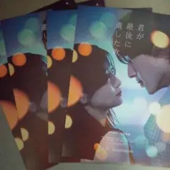 映画 君が最後に遺した歌チラシ4枚セット