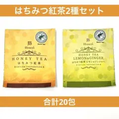 【お試し】JB Honey's はちみつ紅茶 ＋レモンジンジャー　20包のサムネイル