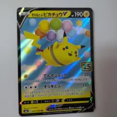 2026年最新】そらをとぶピカチュウVの人気アイテム - メルカリ