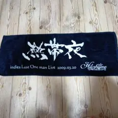 Hilcrhyme 熱帯夜 過去音源 CD Hilcrhyme 熱帯夜 過去音源 CD