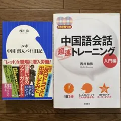 中国語会話超速トレーニング 、ルポ中国「潜入バイト」日記、まとめて2冊